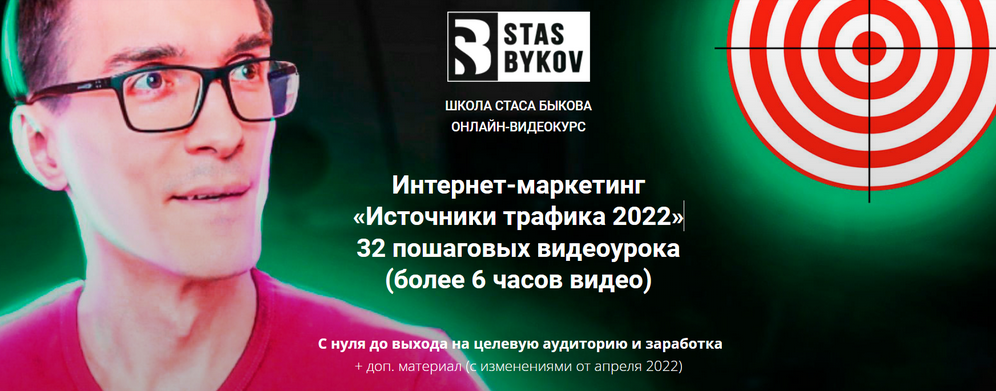 [Стас Быков] Источники трафика (2022)_0.png